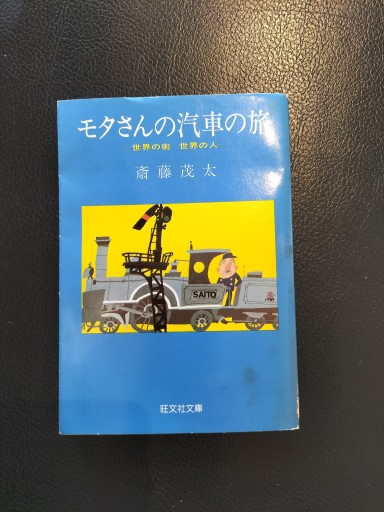 モタさんの汽車の旅 世界の街 世界の人 斎藤茂太 旺文社文庫