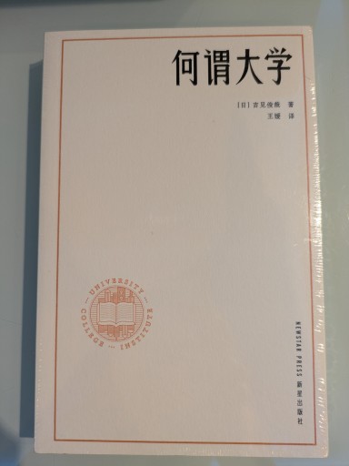大学とは何か(中国語訳:何谓大学)