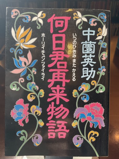 何日君再来物語 中薗英助 河出文庫