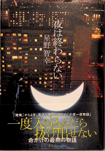 夜は終わらない
