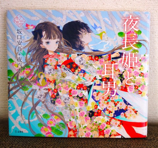 夜長姫と耳男