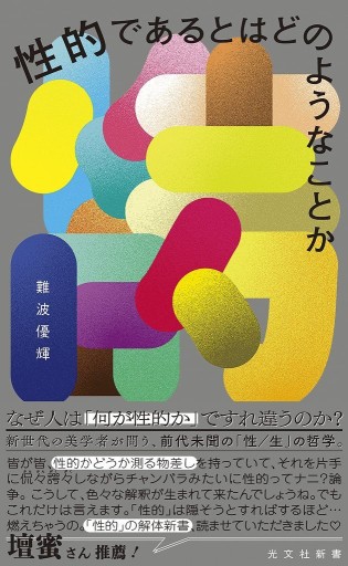 性的であるとはどのようなことか（光文社新書 1390）