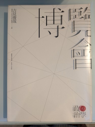 博覧会の政治学: まなざしの近代（中国語訳：博覧學 政の治學）