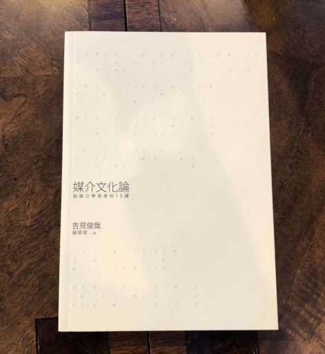 メディア文化論 -- メディアを学ぶ人のための15話（中国語訳：媒介文化論：給媒介學習者的15講）