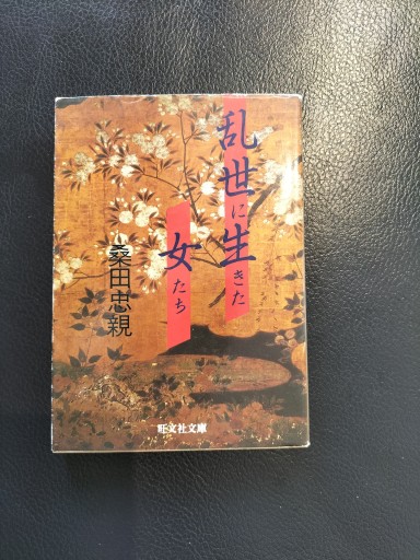 乱世に生きた女たち 桑田忠親 旺文社文庫