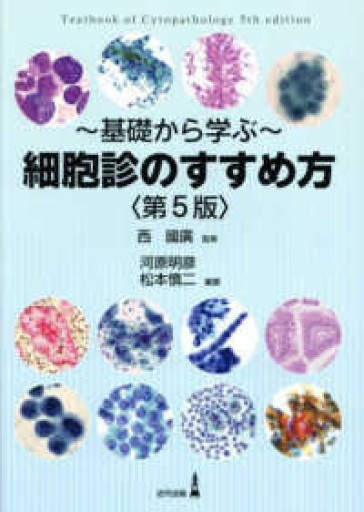 〜基礎から学ぶ〜細胞診のすすめ方（第五版）