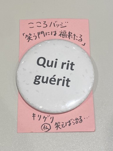 「Qui rit guérit」こころバッジ