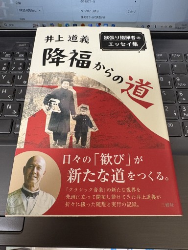 降福からの道 欲張り指揮者のエッセイ集