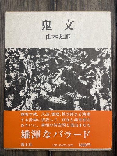 鬼文―詩集