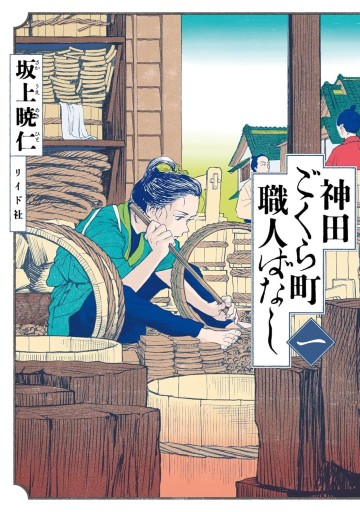 神田ごくら町職人ばなし 一（トーチコミックス）