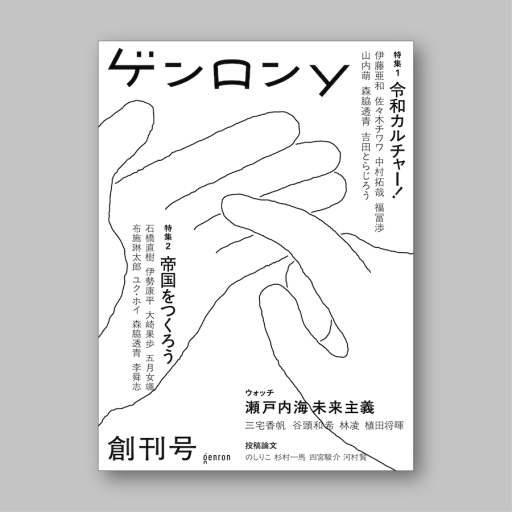 編集委員サイン付き！『ゲンロンy 創刊号』