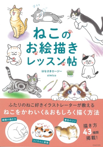 ねこのお絵描きレッスン帖面