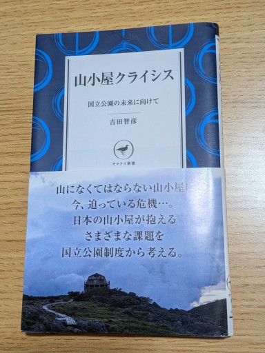ヤマケイ新書 山小屋クライシス 国立公園の未来に向けて