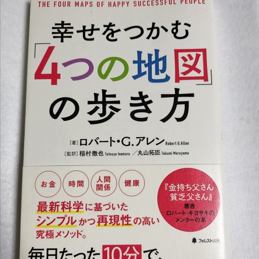 幸せをつかむ「4つの地図」の歩き方