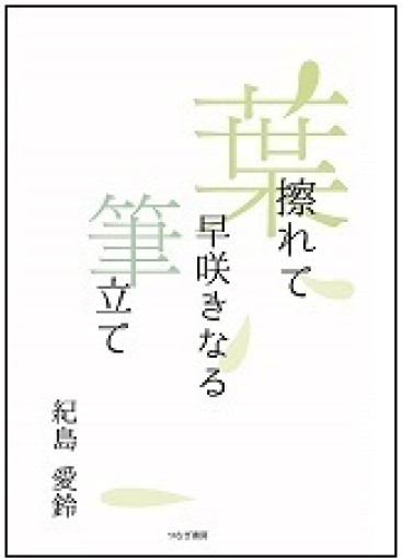 葉擦れて早咲きなる筆立て