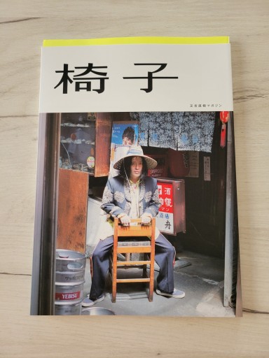 椅子 又吉直樹マガジン