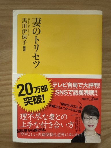 妻のトリセツ(講談社+α新書 800-1A)