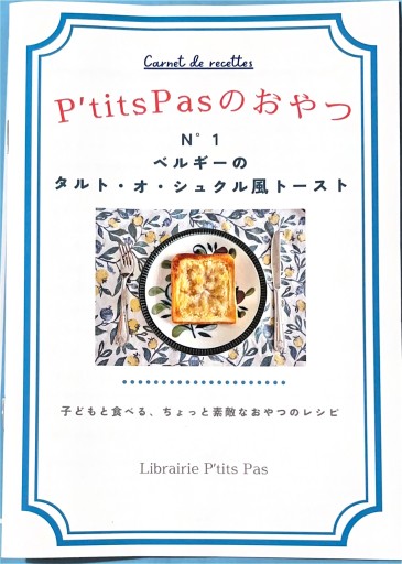 P'tits PasのおやつN°1 タルト・オ・シュクル風トースト