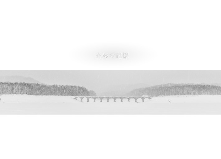 『光影の記憶』