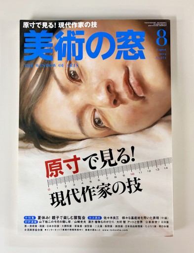 美術の窓2014年8月号