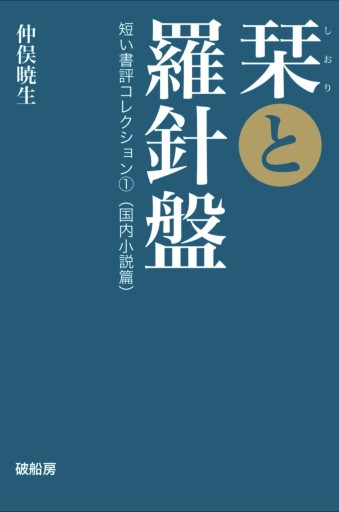 栞と羅針盤