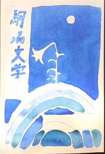 駒場文学