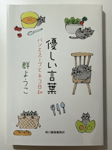 優しい言葉: パンとスープとネコ日和（ハルキ文庫 む 2-8）