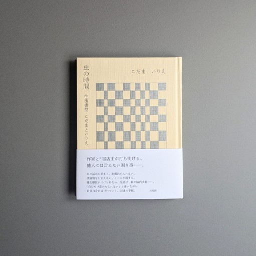 往復書簡 こだまといりえ | 虫の時間