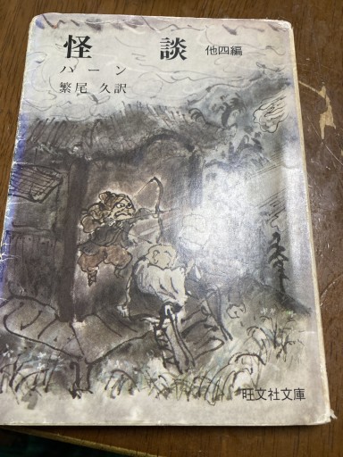 怪談 他四編