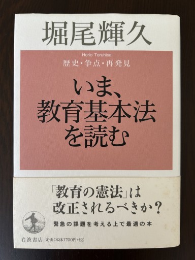 いま、教育基本法を読む: 歴史・争点・再発見