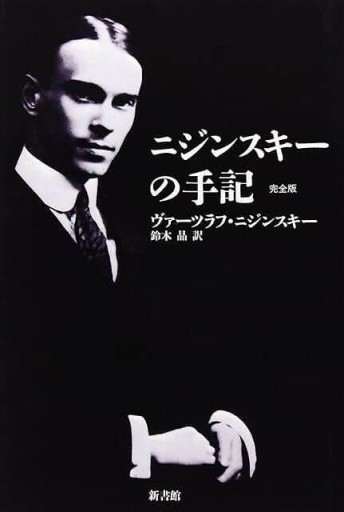 ニジンスキーの手記 完全版