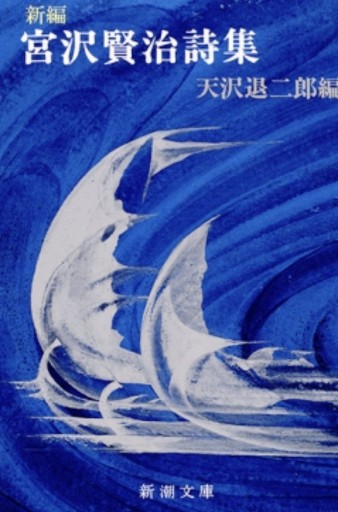 『宮沢賢治詩集』