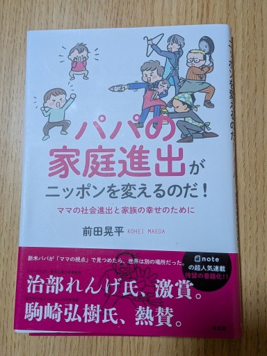 パパの家庭進出がニッポンを変えるのだ! ママの社会進出と家族の幸せのために