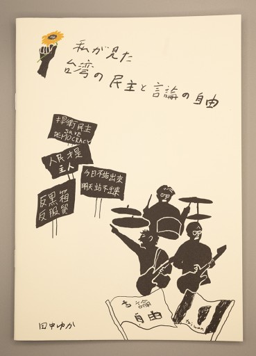 私が見た台湾の民主と言論の自由 田中ゆか