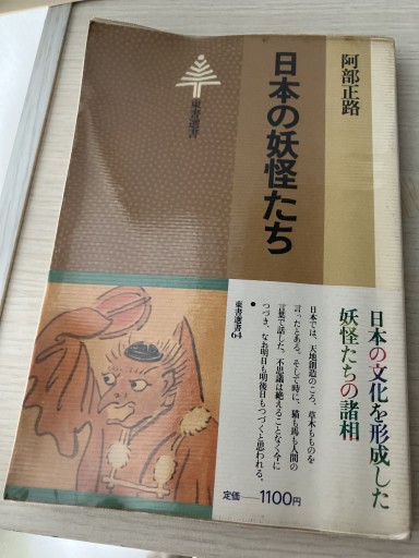 日本の妖怪たち