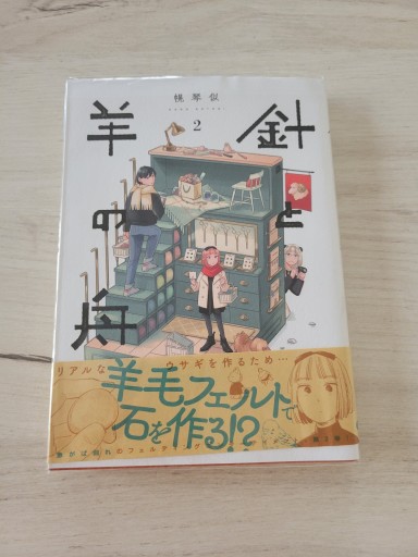 針と羊の舟 2