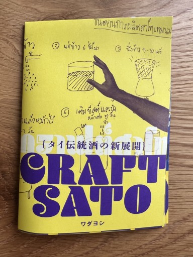 CRAFT SATO  タイ伝統酒の新展開