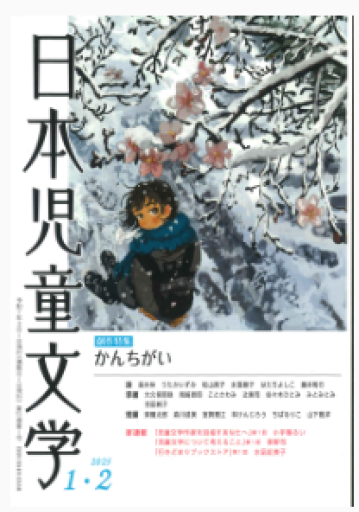 日本児童文学 2025年1・2月号 創作特集 かんちがい