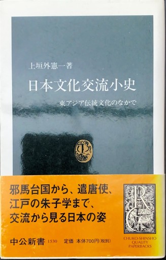 日本文化交流小史: 東アジア伝統文化のなかで（中公新書 1530）
