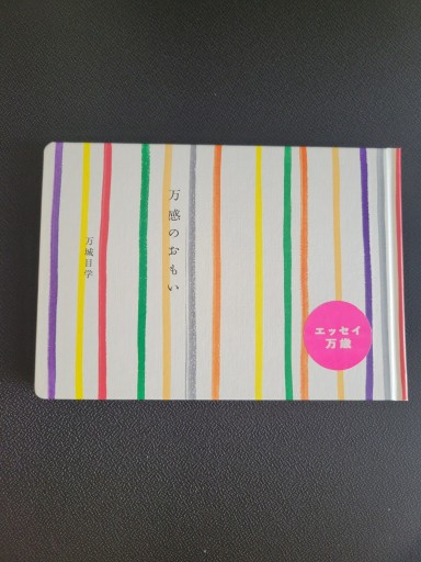 万感のおもい