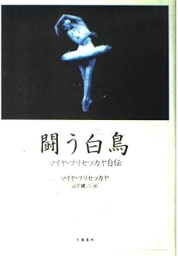 闘う白鳥: マイヤ・プリセツカヤ自伝