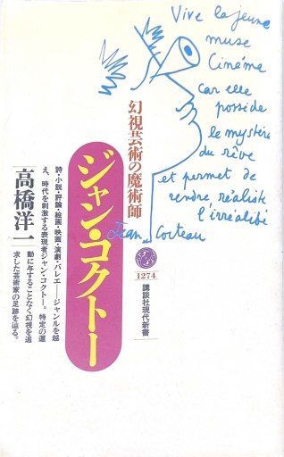 ジャン・コクトー: 幻視芸術の魔術師（講談社現代新書 1274）