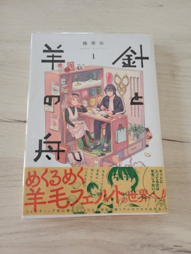 針と羊の舟 1（青騎士コミックス）