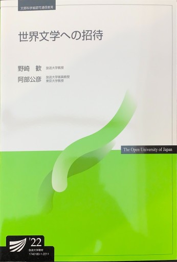 世界文学への招待（放送大学教材）
