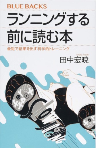 ランニングする前に読む本 最短で結果を出す科学的トレーニング（ブルーバックス 2005）