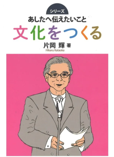 文化をつくる(あしたへ伝えたいこと)