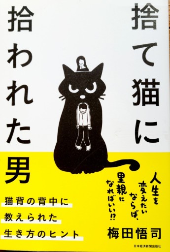 捨て猫に拾われた男