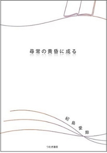 尋常の黄昏に成る