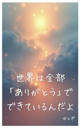 世界は全部「ありがとう」でできているんだよ