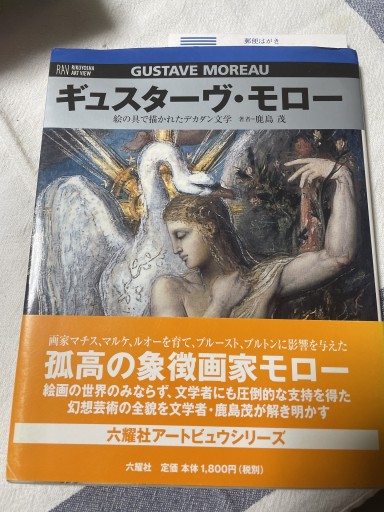 ギュスターヴ・モロー: 絵の具で描かれたデカダン文学（RIKUYOSHA ART VIEW）